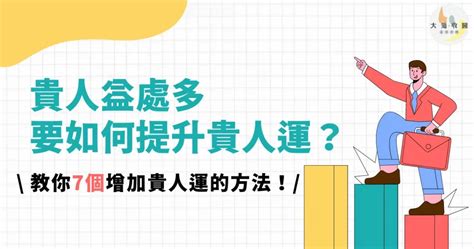 貴人運意思|貴人益處多，要如何提升貴人運？教你7個增加貴人運。